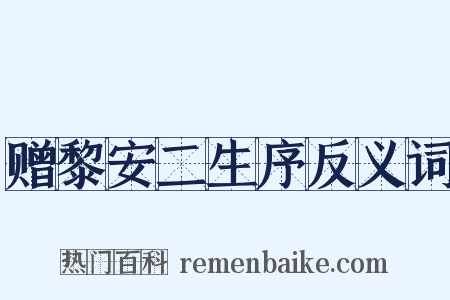 赠黎安二生序反义词是什么意思的图片